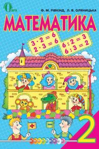Підручники Математика 2 клас Л.В. Оляницька, Ф.М. Рівкінд 2012